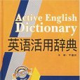 英語活用辭典