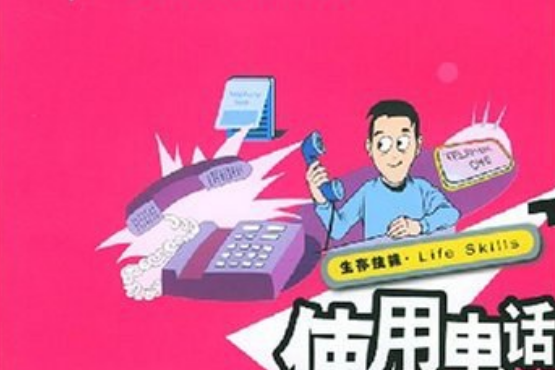 使用電話