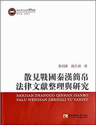 散見戰國秦漢簡帛法律文獻整理與研究