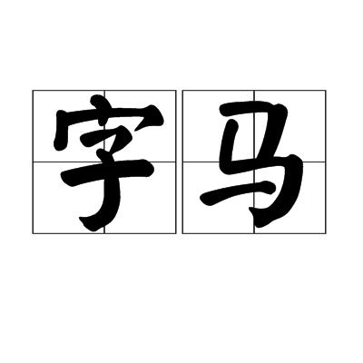 字馬