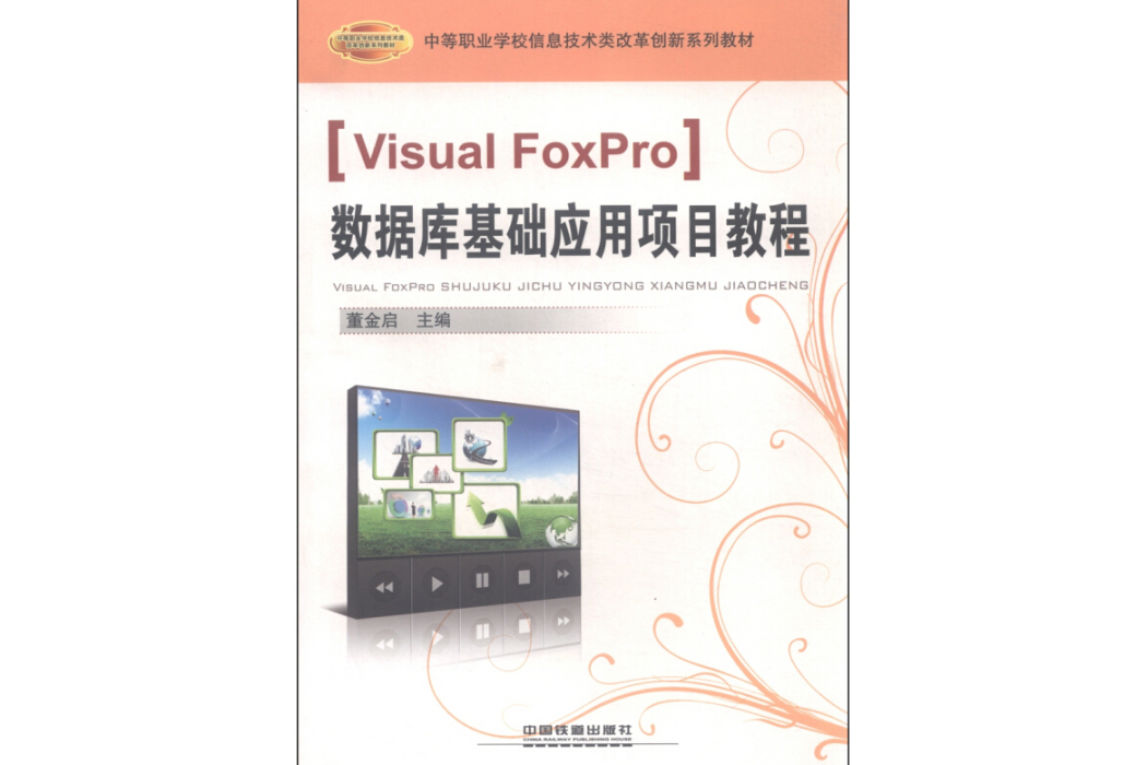 Visual FoxPro資料庫基礎套用項目教程