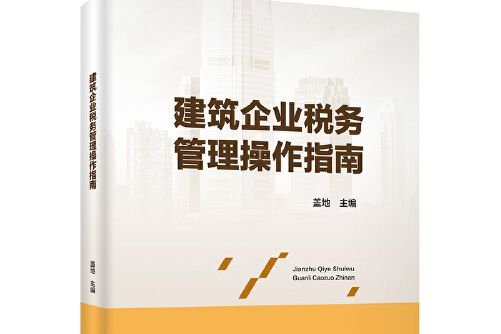 建築企業稅務管理操作指南