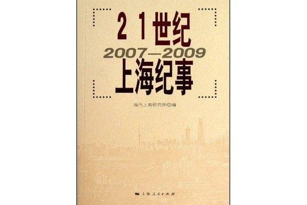 21世紀上海紀事(2007-2009)