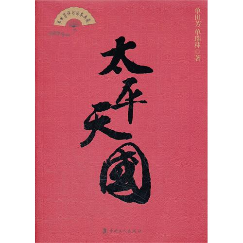 單田芳評書話本典藏：太平天國