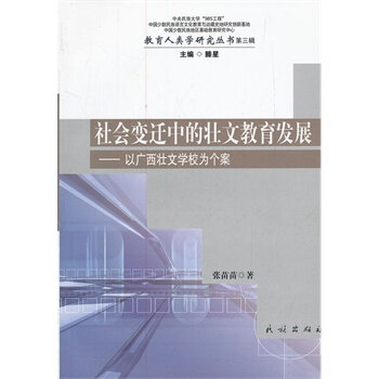 社會變遷中的壯文教育發展-以廣西壯文學校為個案