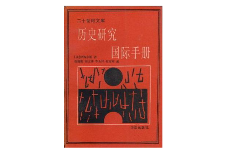 歷史研究國際手冊