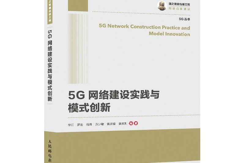 國之重器出版工程 5G網路建設實踐與模式創新