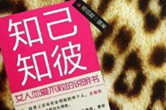 知己知彼：女人戀愛不敗的說明書