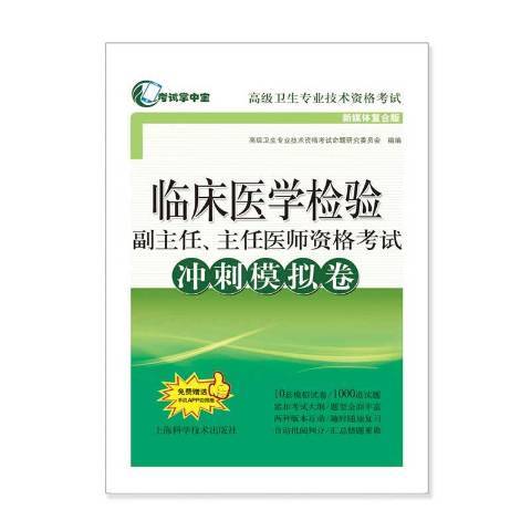 臨床醫學檢驗副主任、主任醫師資格考試衝刺模擬卷