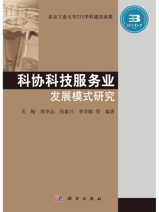 科協科技服務業發展模式研究