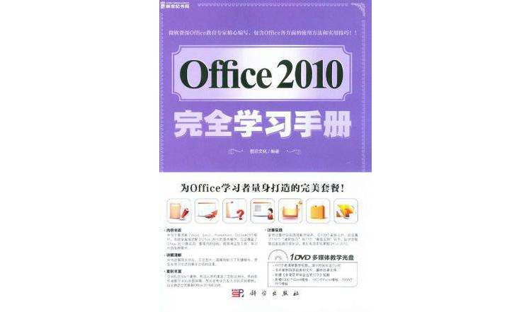 Office 2010完全學習手冊