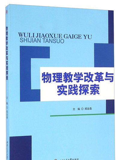 物理教學改革與實踐探索