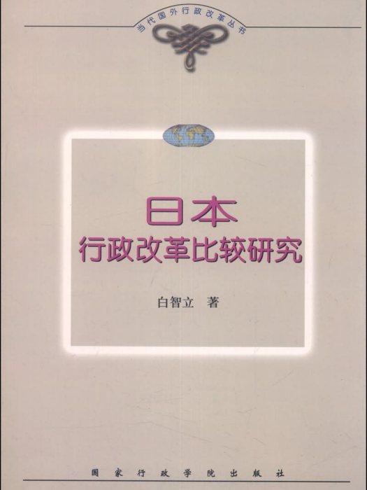 日本行政改革比較研究