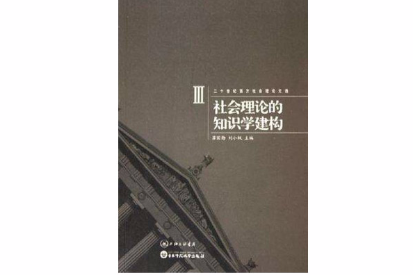 二十世紀西方社會理論文選：社會理論的知識學建構