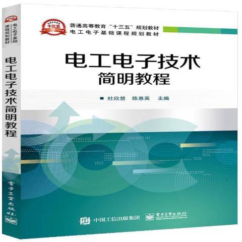 電工電子技術簡明教程(2019年電子工業出版社出版的圖書)