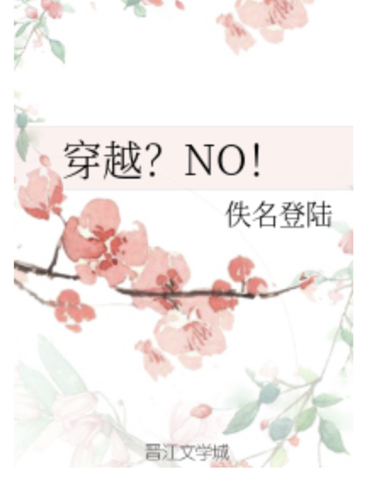 穿越？NO!