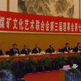 中國煤礦文化藝術聯合會