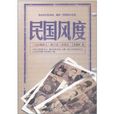 民國風度(九州出版社2011年10月出版的圖書)