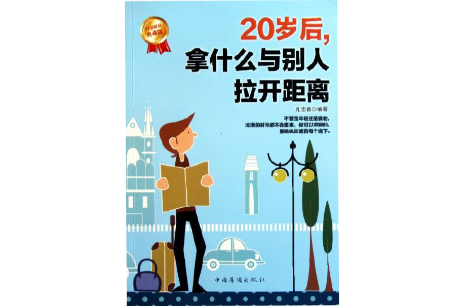 20歲後，拿什麼與別人拉開距離