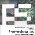 Photoshop cs操作基礎及套用