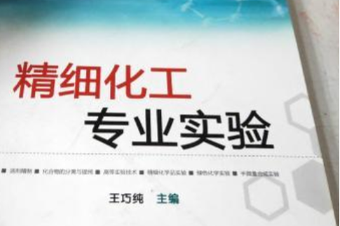 精細化工專業實驗(化學工業出版社出版圖書)