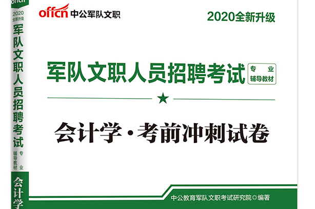 中公教育2020軍隊文職人員招聘考試教材：會計學