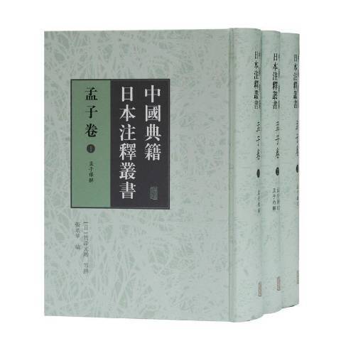 中國典籍日本注釋叢書：孟子卷