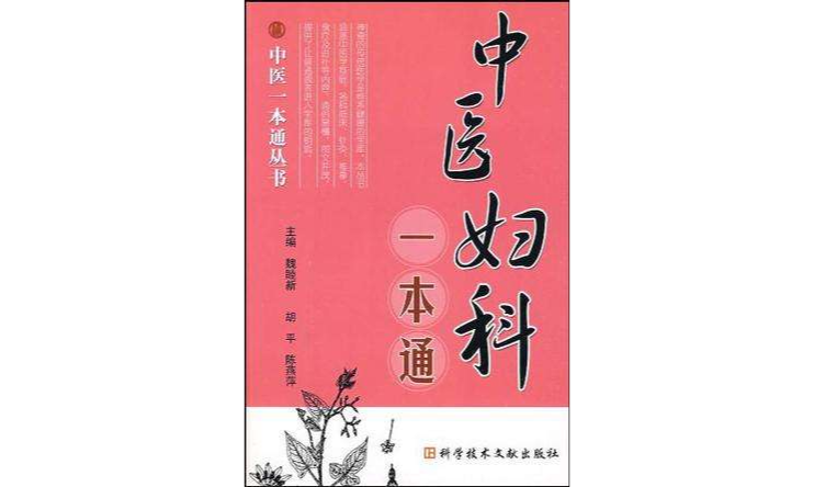 中醫婦科一本通/中醫一本通叢書