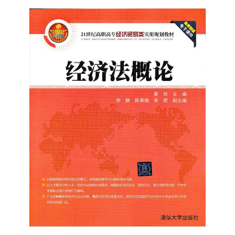 經濟法概論(葛欣、李靜、陳再雄主編書籍)