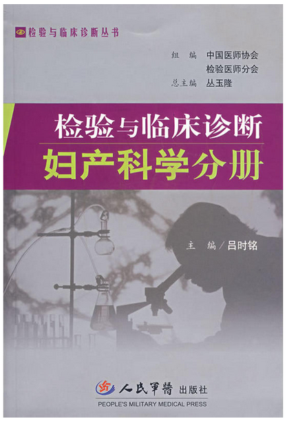 檢驗與臨床診斷：婦產科學分冊(檢驗與臨床診斷婦產科學分冊)