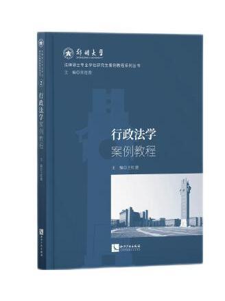 行政法學案例教程(2023年智慧財產權出版社出版的圖書)