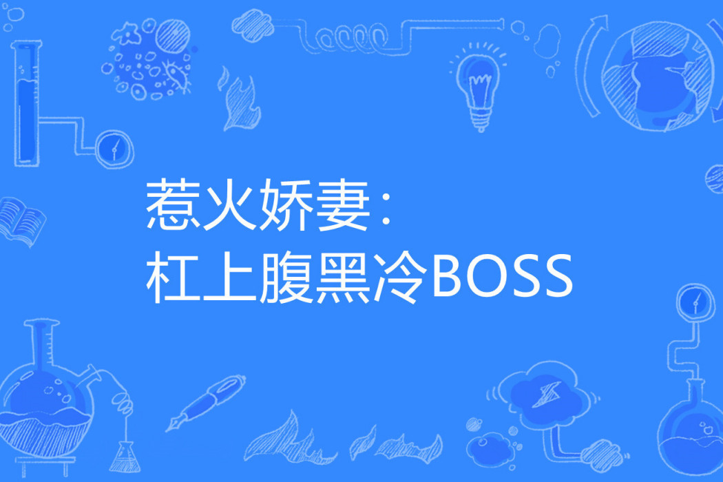 惹火嬌妻：槓上腹黑冷BOSS