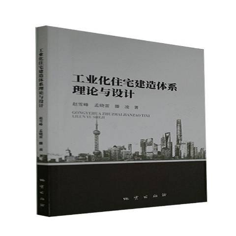 工業化住宅建造體系理論與設計