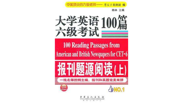 大學英語六級考試報刊題源閱讀100篇（上）