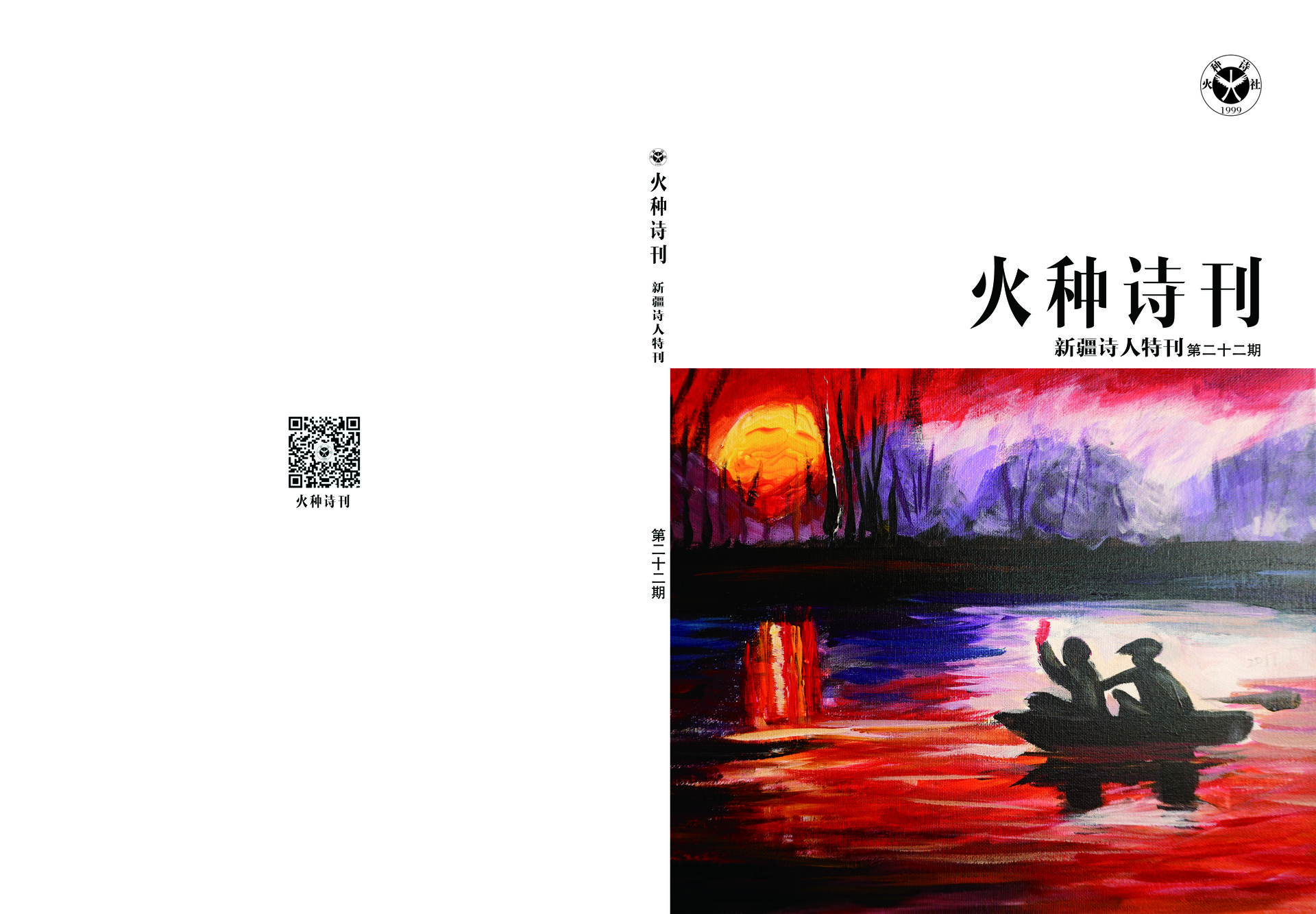 火種(詩刊)