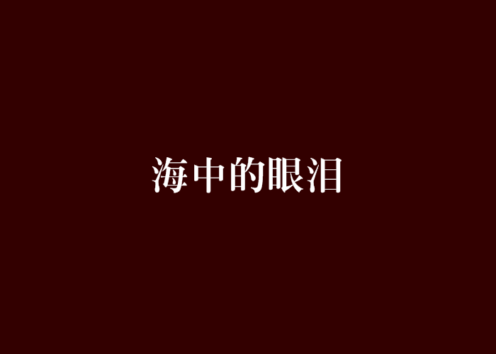 海中的眼淚(小說)