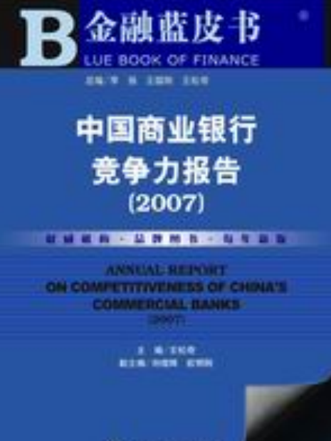 中國商業銀行競爭力報告(2007)