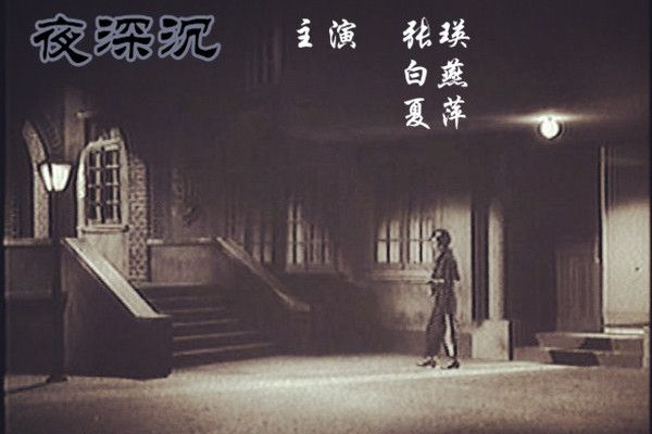 夜深沉(1962年左幾執導的電影)