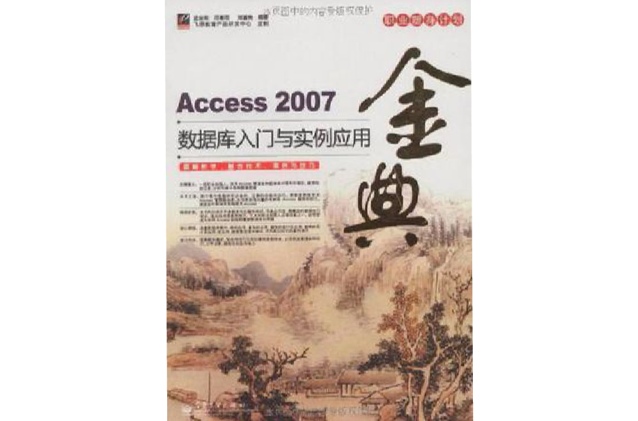 Access 2007資料庫入門與實例套用金典