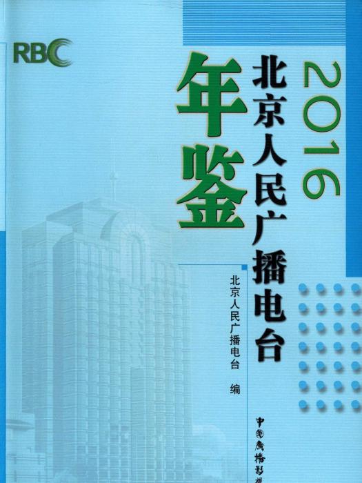 北京人民廣播電台年鑑2016