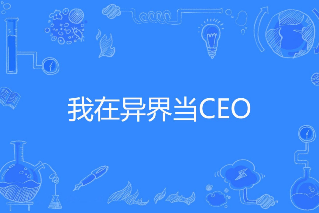 我在異界當CEO