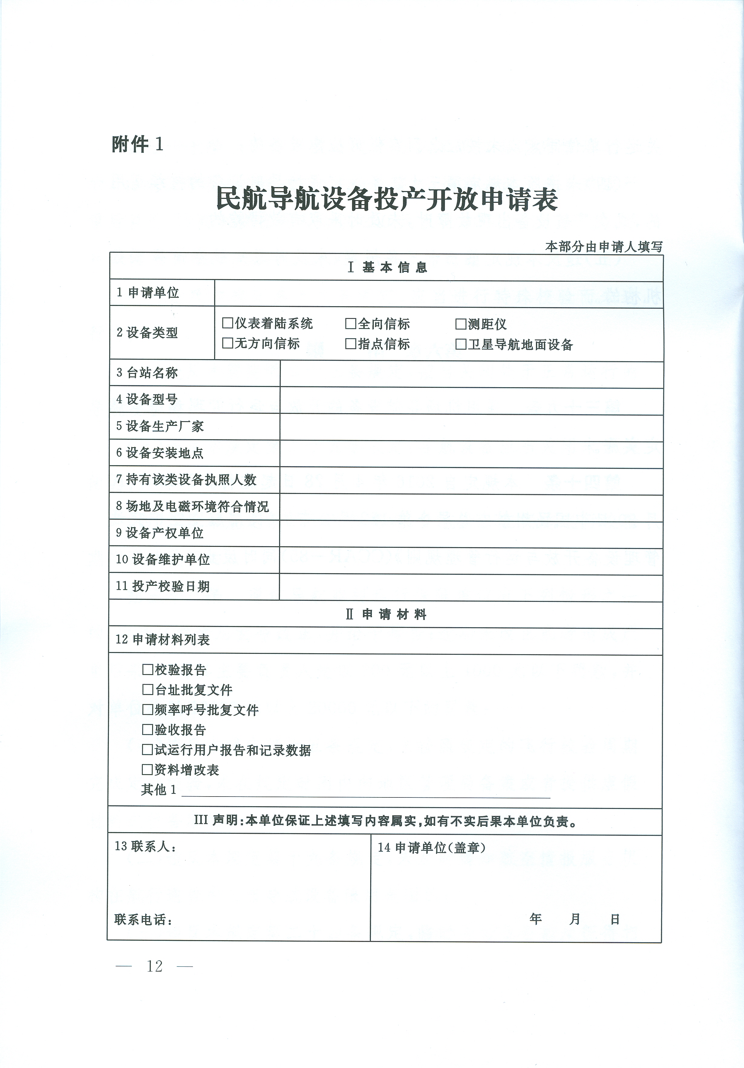 民用航空導航設備開放與運行管理規定(交通運輸部令2016年第24號)