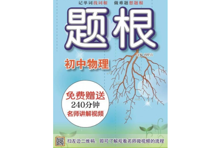 題根國中物理華東師範大學