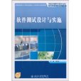 軟體測試設計與實施(2010年北京大學出版社出版的圖書)