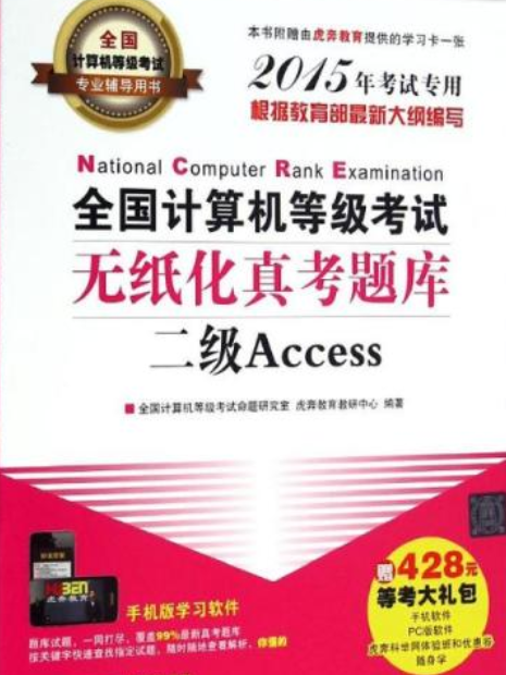 全國計算機等級考試無紙化真考題庫二級Access