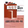 全國碩士研究生入學統一考試歷史學專業基礎輔導全書