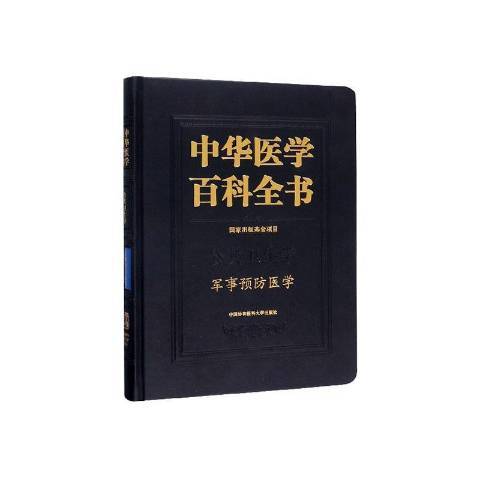 中華醫學百科全書：公共衛生學軍事醫學