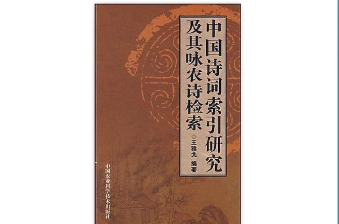 中國詩詞索引研究及其詠農詩檢索