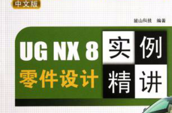 UG NX 8零件設計實例精講