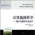 計算機圖形學：基於3D圖形開發技術